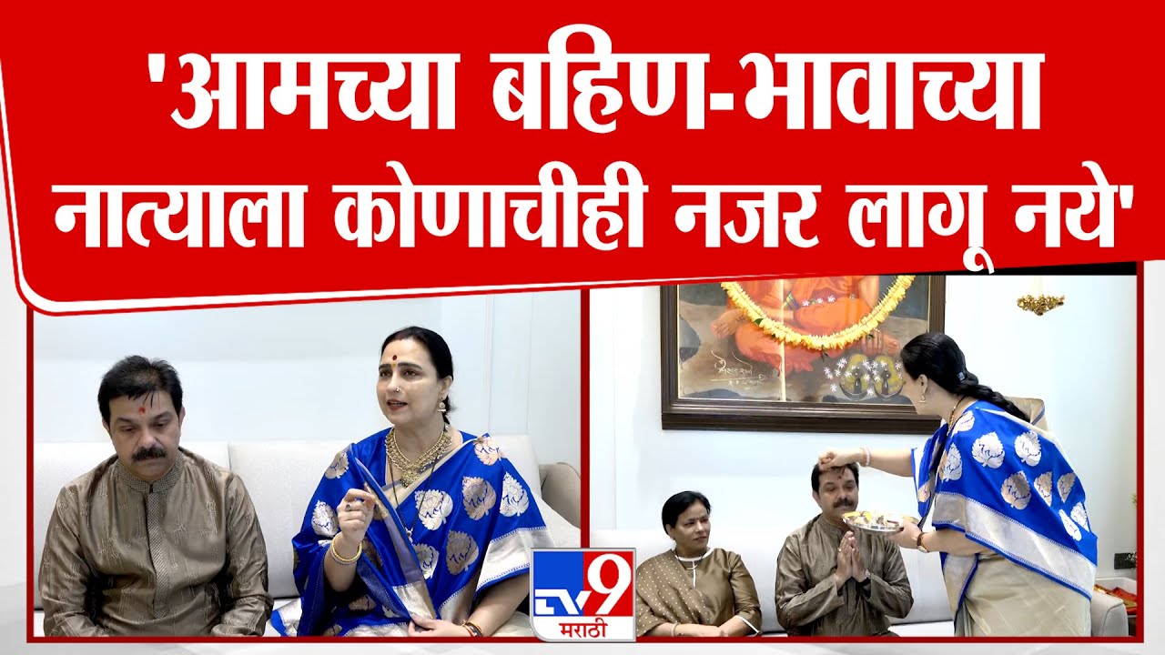 Chitra Wagh Prasad Lad Bhaubeej Celebration | 'आमच्या बहिण-भावाच्या नात्याला कोणाचीही नजर लागू नये'