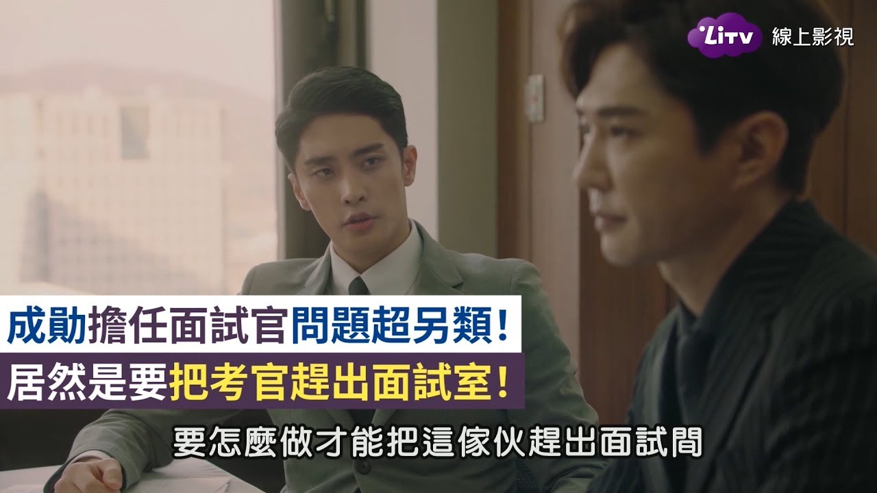 《打怪羅曼史》精采片段：最難面試題目！成勛：如何把考官趕出面試間？Level Up【LiTV 線上看】