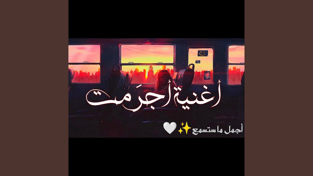 أغنية أجرمت ♡