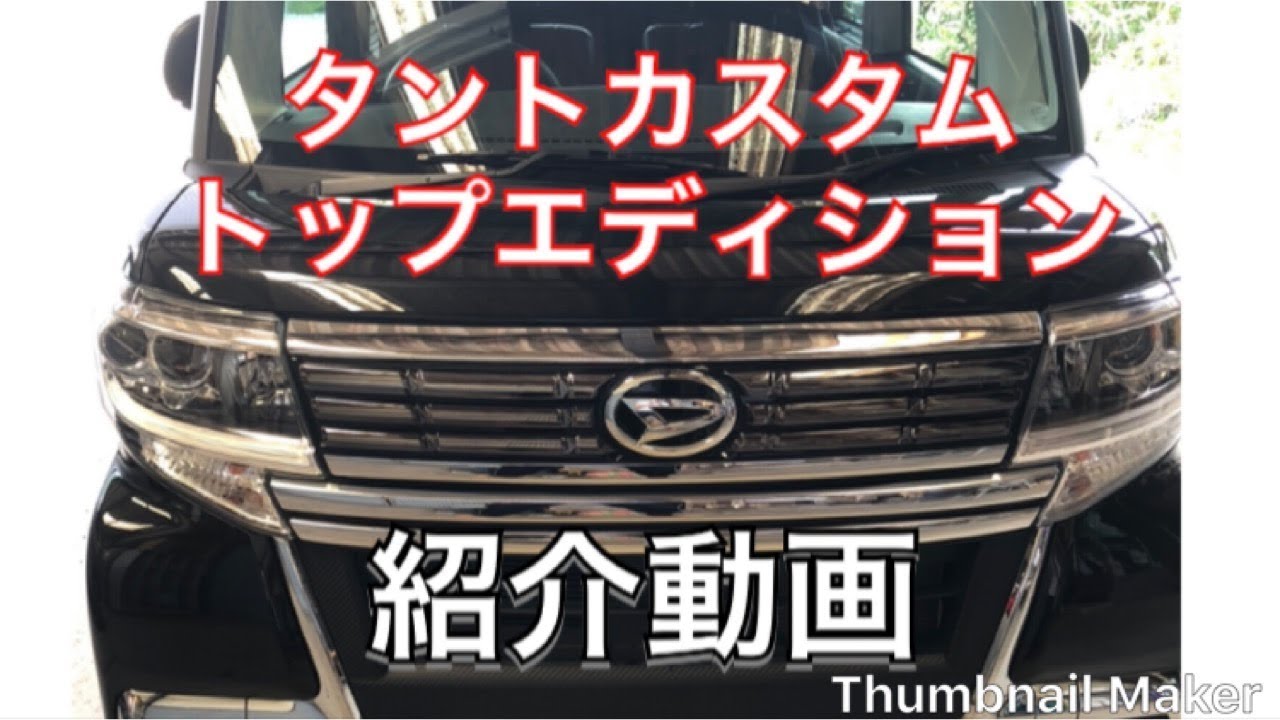 (現行タントカスタム)タントカスタムトップエディション紹介動画‼️