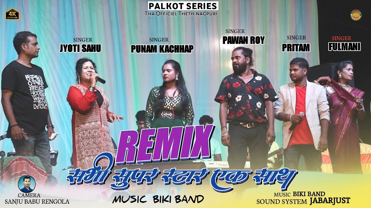 REMIX NAGPURI SONG SINGER !Pawan Roy ! Jyoti sahu ! pritam ! Punam ! fulmani सभी सुपर स्टार एक साथ