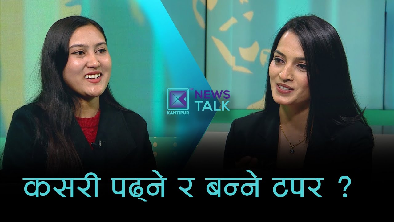 टीयू टपर भावनासँग अध्ययनको टिप्स | News Talk | ११ पुस २०८२