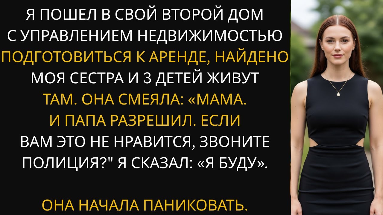 Я приехала во второй дом для аренды и обнаружила, что там живёт сестра с тремя детьми.