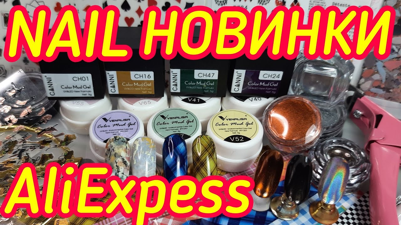 Распаковка AliExpress/Маникюрные посылки/Твердые гель лаки/НОВИНКИ втирок/Тренды наклейки/Треш типсы