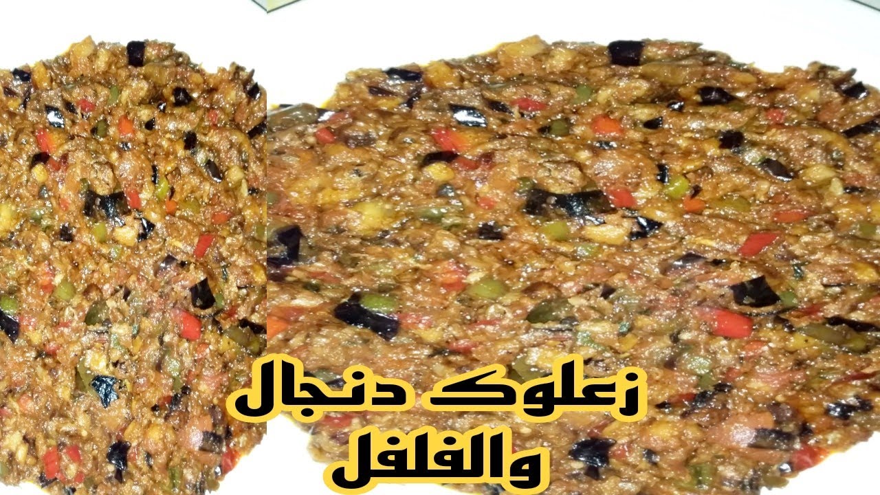 أروع زعلوك الدنجال 🍆🍆 والفلفل ⁦🌶️⁩⁦🌶️⁩على طريقتي كيجي لذيذ متشبعوش  منو👌👌