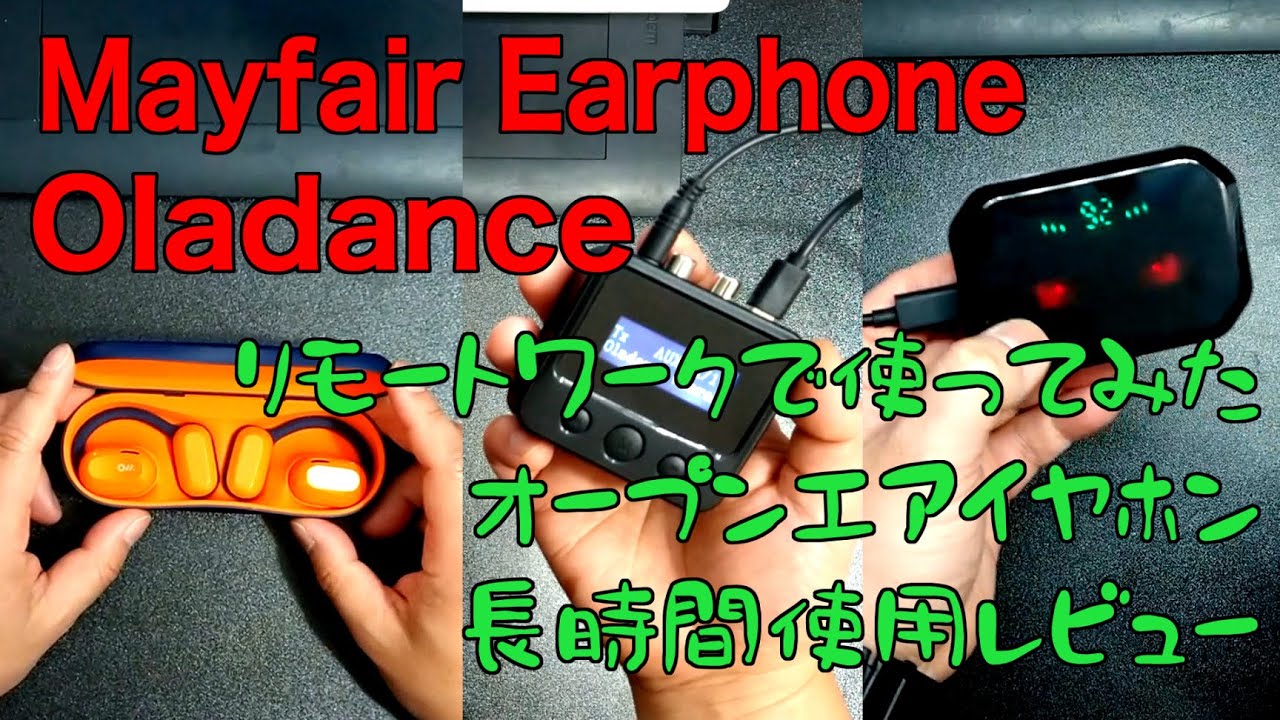 【Oladance・Mayfair】長期使用！！開放型イヤホン【リモートワーク】