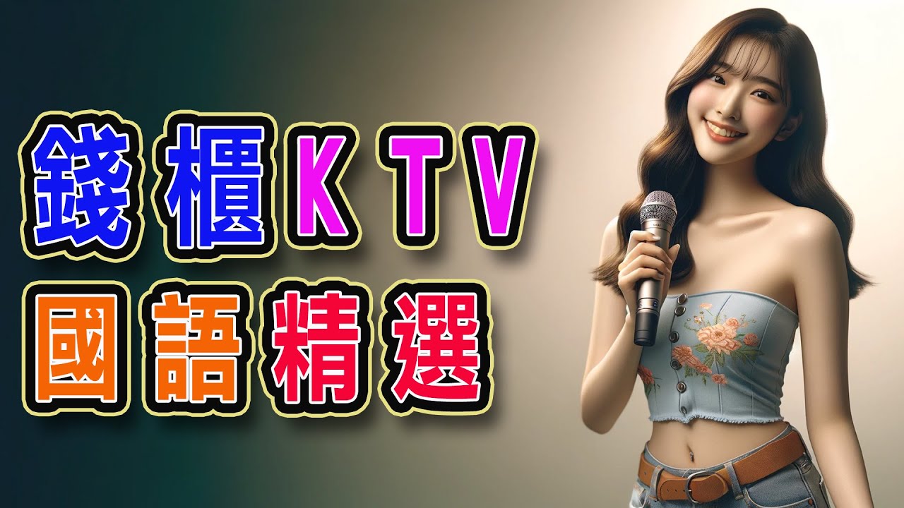 錢櫃 | #國語 #KTV | １月精選 | #完整歌單、歌詞 | KKBOX | 紙短情長 -DJ版、可不可以、演員、不是我不明白、Fly Away、不再聯繫、只對你有感覺 ...【KTV歌詞MV】