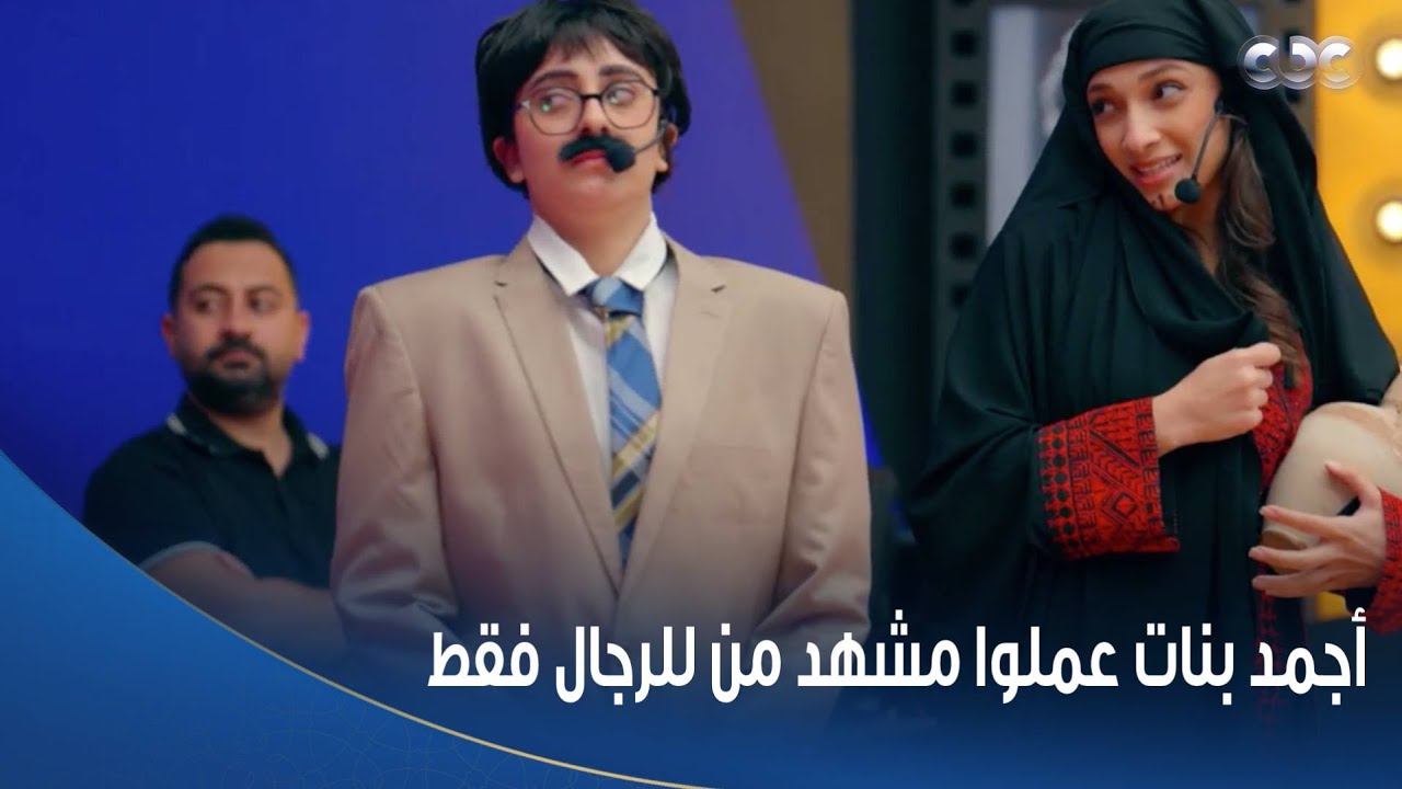 مش هتقدروا تبطلوا ضحك من لذاذة متسابقات كاستنج وهما بيعملوا مشهد من 