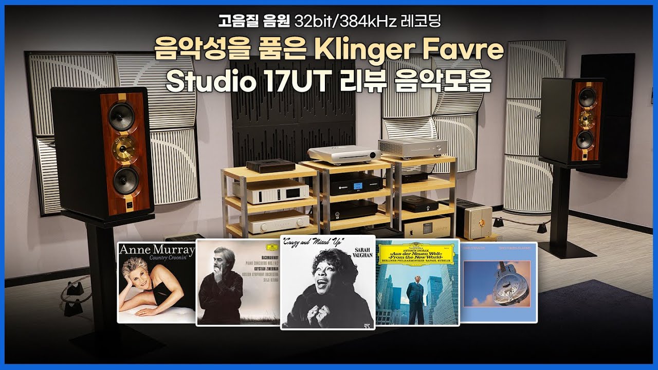 [고음질 음원] 음악성을 품은 Klinger Favre Studio 17UT리뷰 음악모음 | 38분