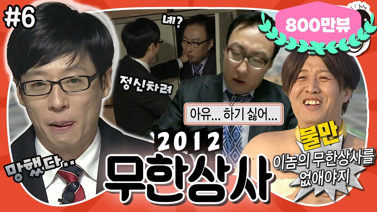 [1月의 무도] 아유..하기 싫어...😧 회장님의 노여움 정면으로 받는 무한상사에서 살아남기🔥 “무한상사 2012” 6편 #옛능 MBC120121방송