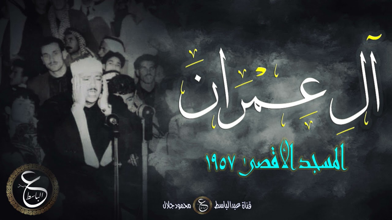 من رحاب المسجد الأقصى يتلو علينا الشيخ عبد الباسط سورة ال عمران