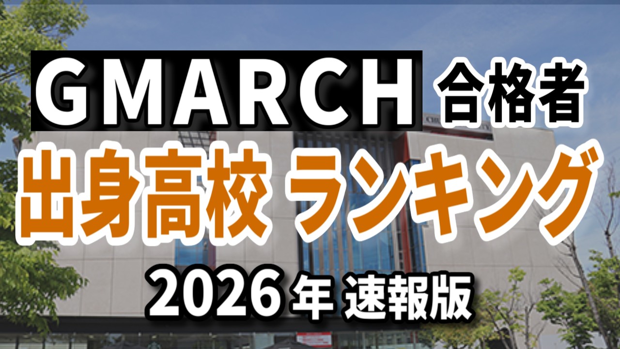 【2026年速報】GMARCH合格者の出身高校ランキング