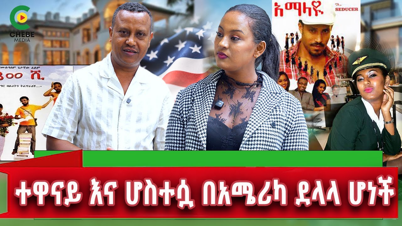 የኛሰው በአሜሪካ የፊልም ተዋናይ እና ሆስተስዋ ሲያትል ላይ በአዲስ ስራ