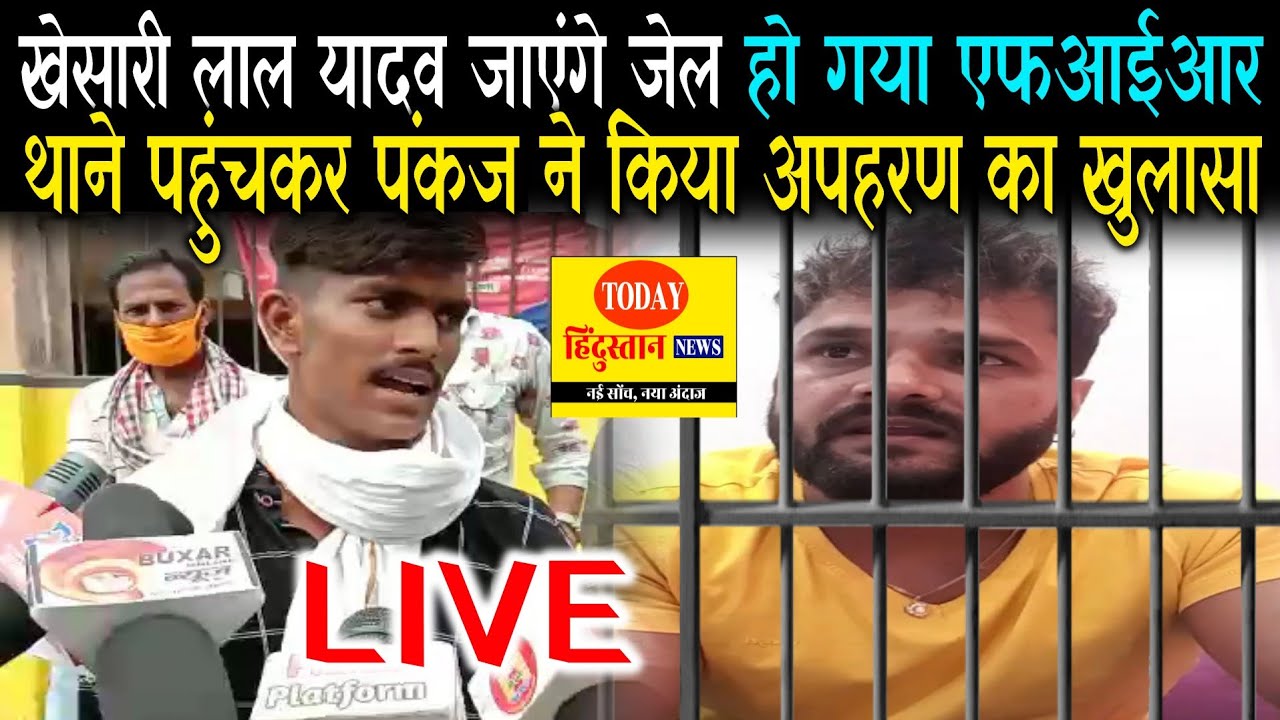 Khesari Lal Yadav जाएंगे जेल, Singer Pankaj Singh ने कर दिया Baxur में FIR, अपहरण का लगा है बड़ा आरोप