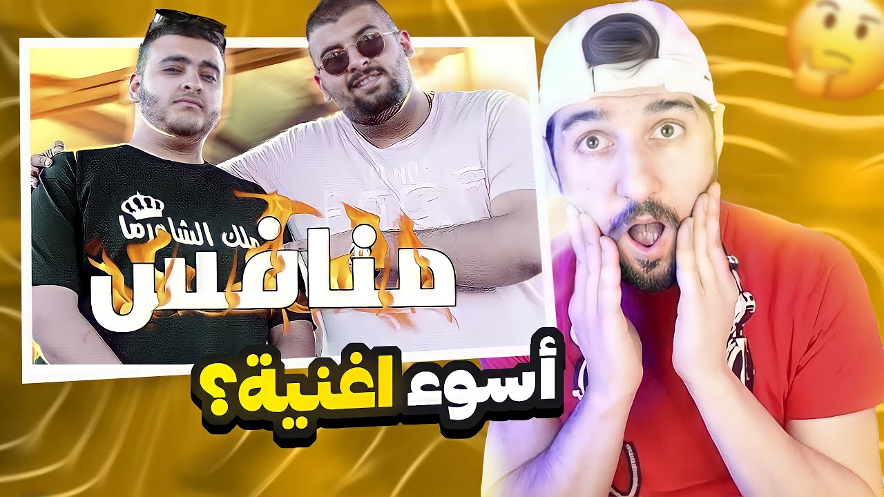 ردة فعلي || Hindawi ft. Abuirshaid - monafes | منافس  