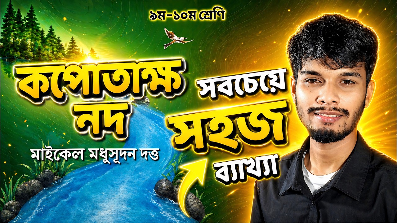 কপোতাক্ষ নদ | মাইকেল মধুসূদন দত্ত | নবম-দশম বাংলা ১ম পত্র | Kopotakkho Nod | SSC Exam | Class 9-10