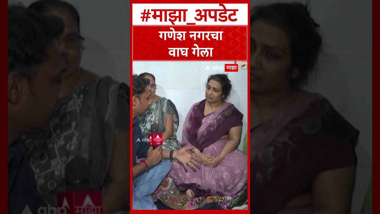 Pradeep Purnekar Wife Thane : गणेश नगरचा वाघ गेला