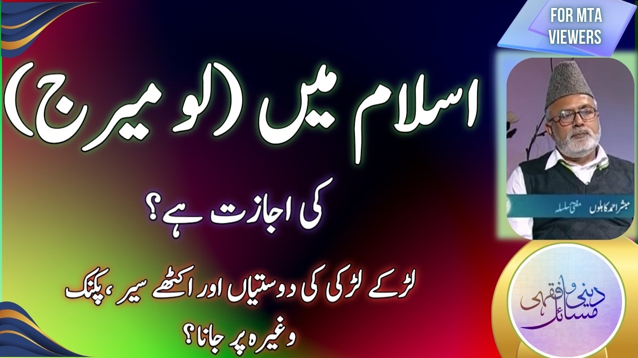 لو میرج کی اسلام میں اجازت ہے؟ | Is love marriage allowed in Islam?