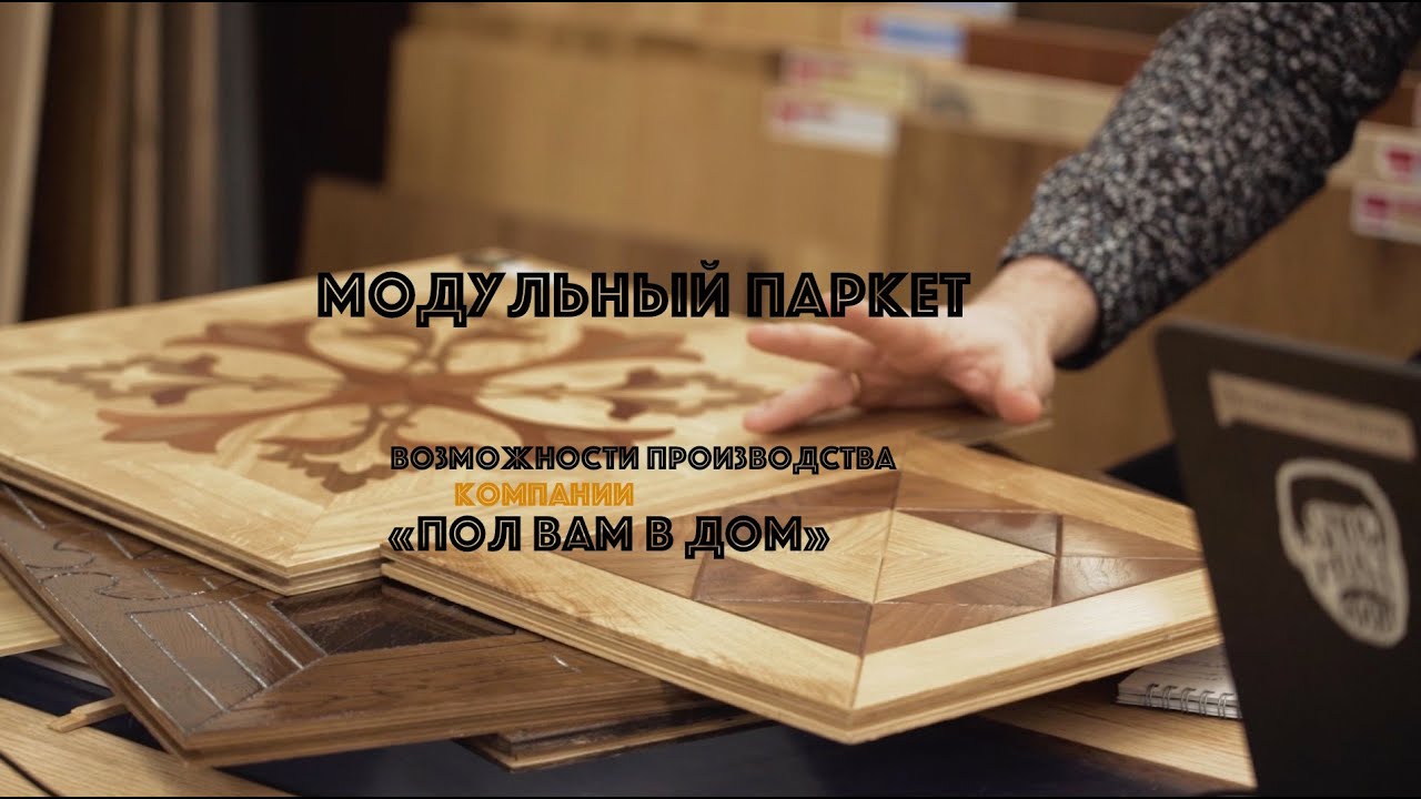 Модульный паркет. Производственные возможности компании 