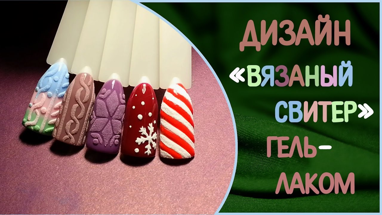 Дизайн ногтей Свитер и Карамельная трость в технике бархатный песок и sweet bloom