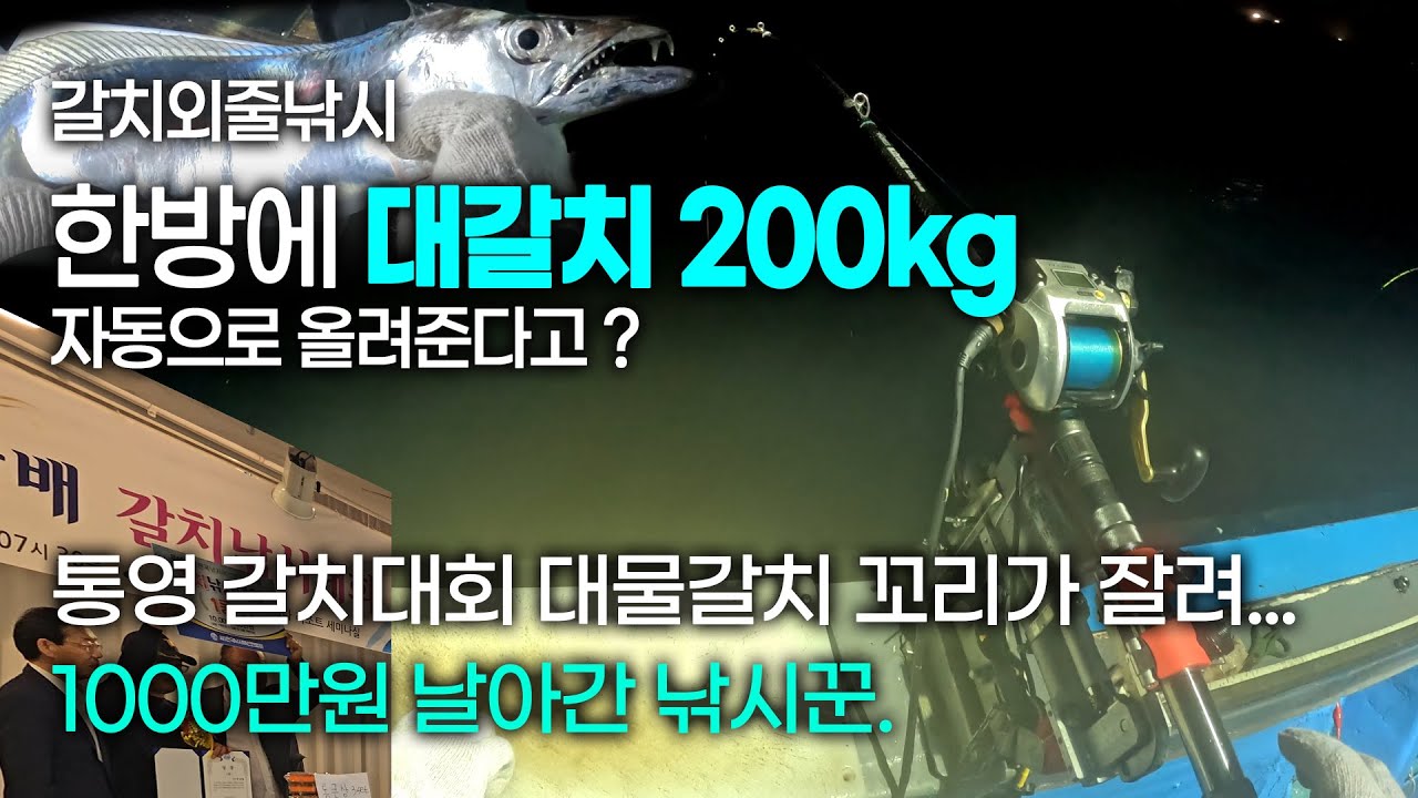 갈치외줄낚시 중노동 시대는 끝났다. 편안하고 집어하기 쉬운 낚시 혁명 #아오맥스 #갈치낚시 #갈치텐빈 #블루코어갈치대
