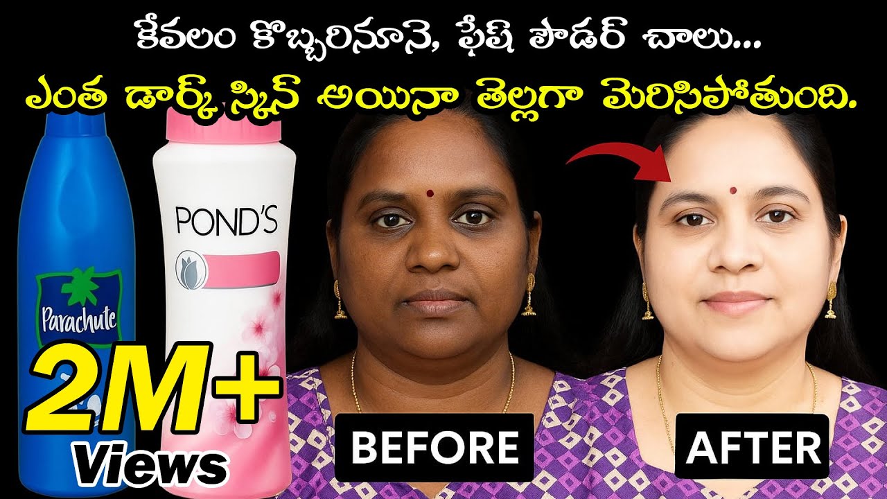 రిజల్ట్ చూసి షాక్ అవుతారు😱 ఎంత డార్క్ స్కిన్ అయినా సరే నిమిషాల్లో తెల్లగా, మృదువుగా  మెరిసిపోతుంది👌