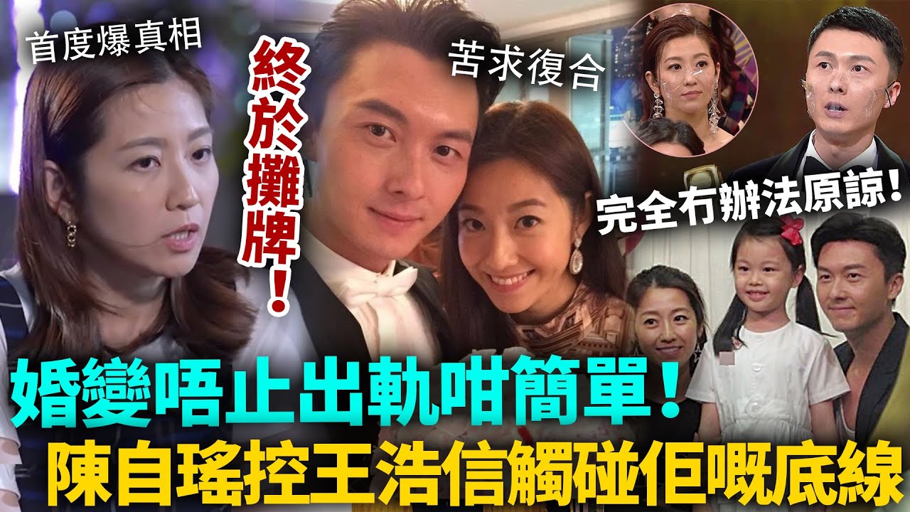 終於攤牌！陳自瑤王浩信早已分居多年！罕見同框首度回應婚姻真相，王浩信苦求復合YOYO都唔肯鬆口！原來唔止出軌咁簡單！#陳自瑤 #王浩信