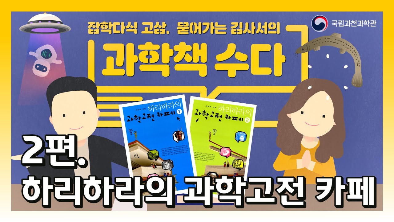 [과학책수다] 하리하라의 과학고전 카페