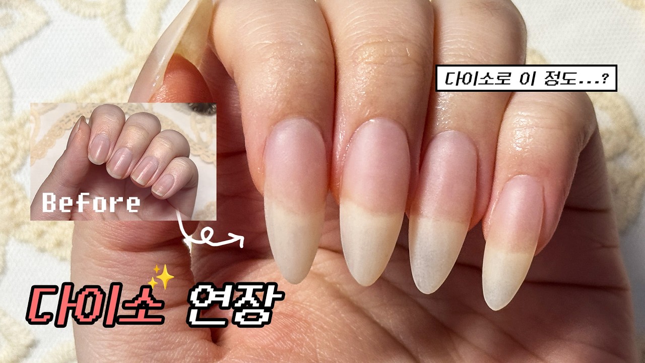 다이소 제품만으로 자연스러운 연장 네일 만들기 natural nail ✨ 다이소연장 / 다이소네일 / 다이소팁연장 / ASMR