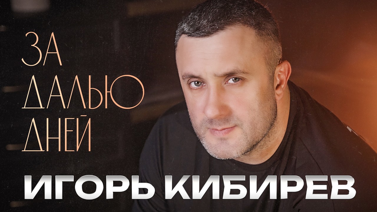 Игорь Кибирев - За далью дней (Official Video, 2026) @MELOMANVIDEO