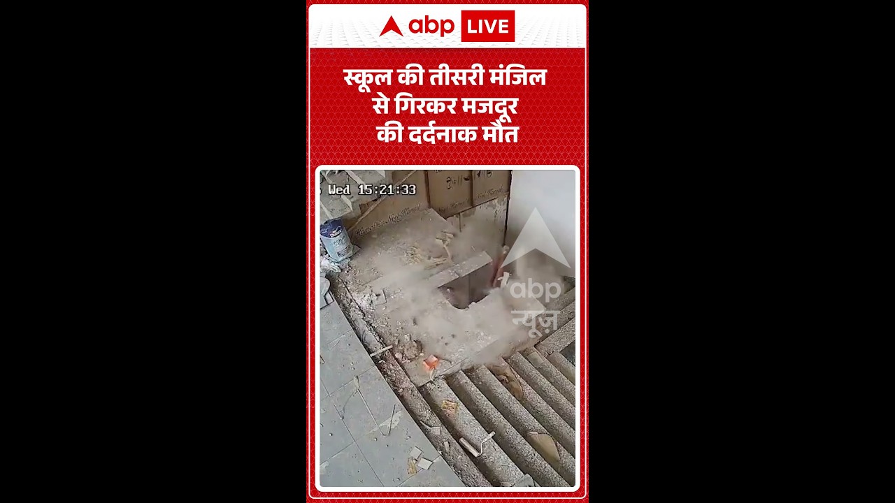 Viral Video : स्कूल की तीसरी मंजिल से गिरकर मजदूर की दर्दनाक मौत | #sensitive #labour