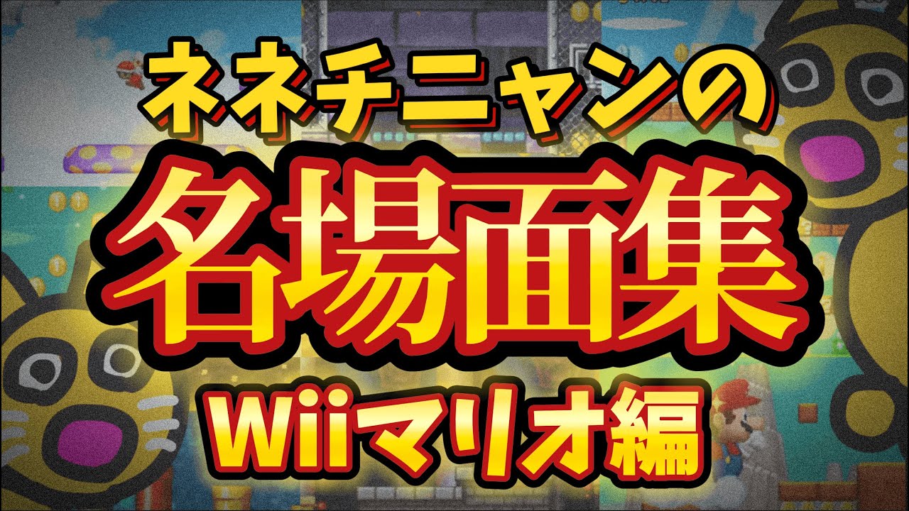 【忙しいあなたへ】これだけ見てほしいネネチニャン名場面まとめ【Wiiマリオ編】【ネネチニャン切り抜き】