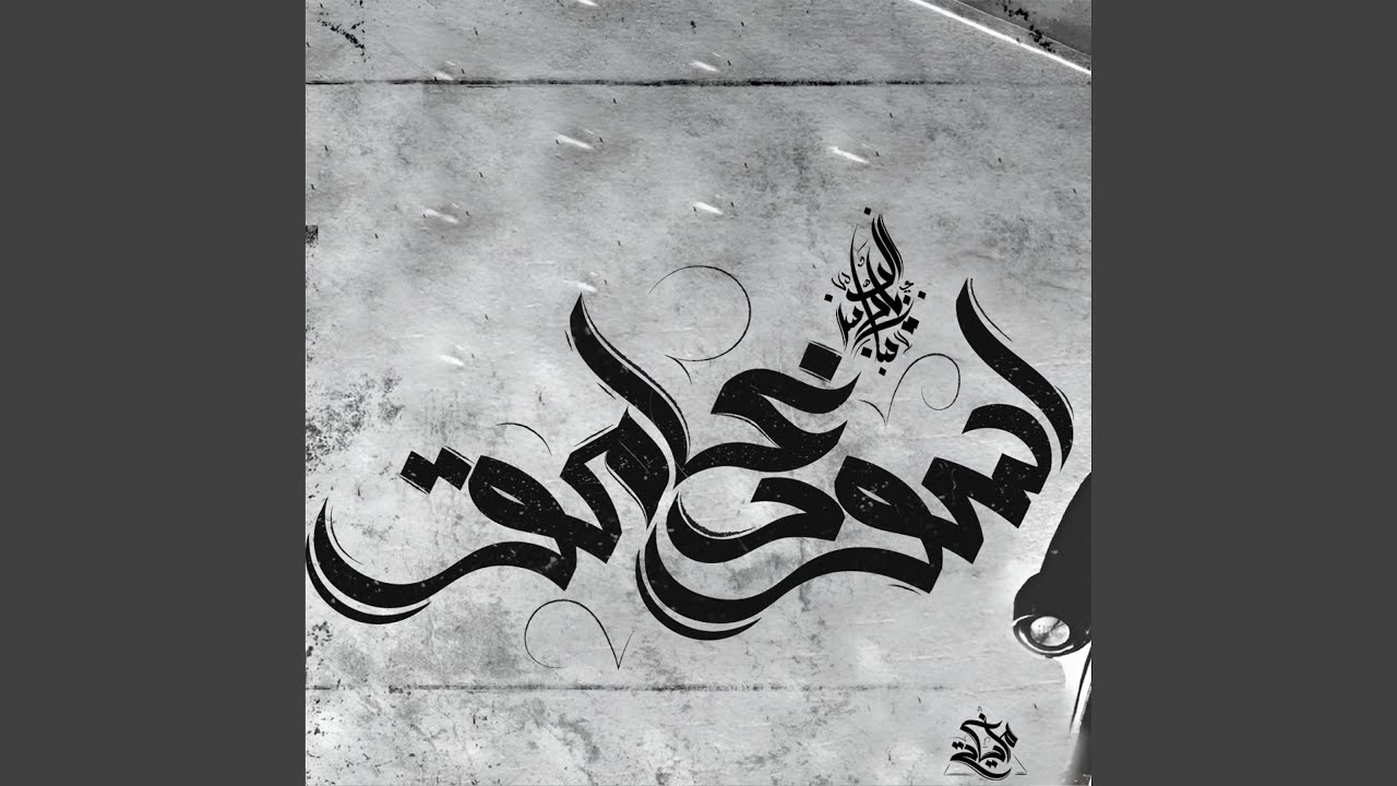 Aswad Ghameq