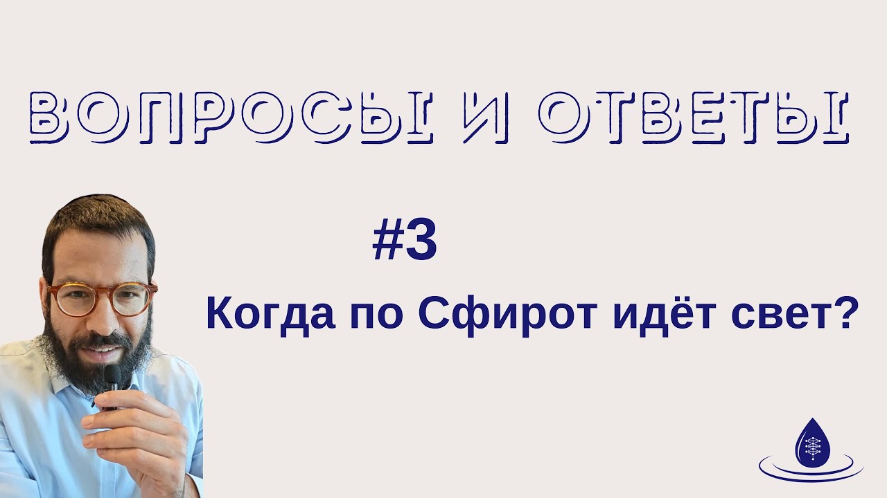 ВОПРОСЫ И ОТВЕТЫ - #3 Когда по Сфирот идёт свет?