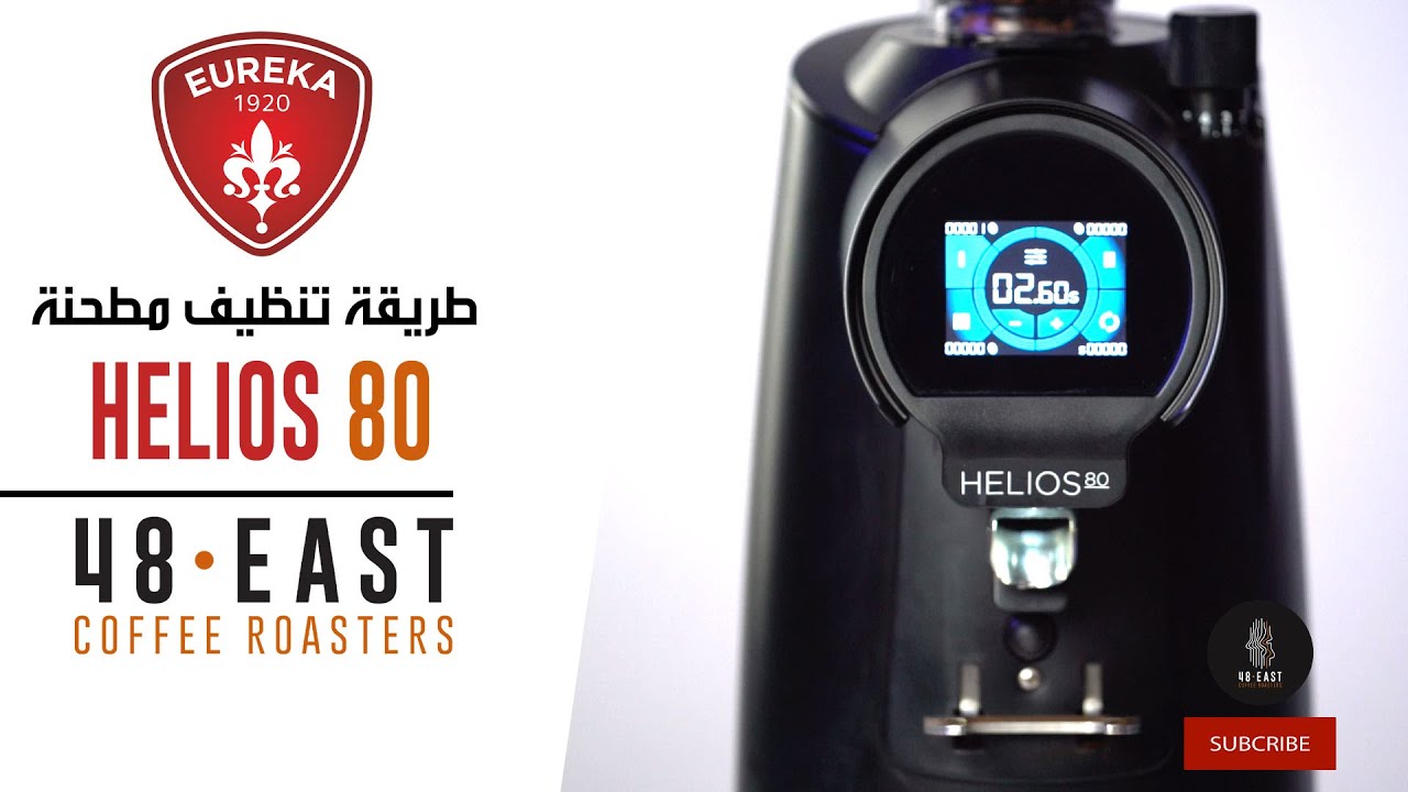 تنظيف مطحنة HELIOS 80