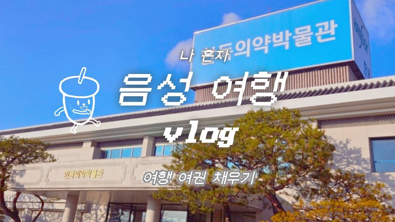vlog. 국내여행 l 충북 음성 l 한독의약박물관