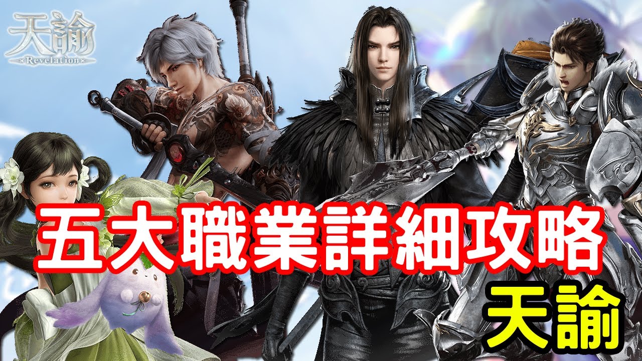 7/2《天諭》五大職業詳細攻略介紹feat 新職業再等等....
