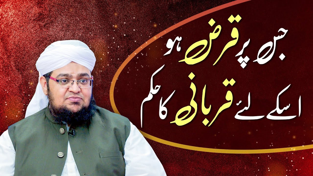 Jis Par Qarz Ho us Kay Liya Qurbani Ka Hukam | Qarzdar par Qurbani ka Hukum | Mufti Qasim Attari