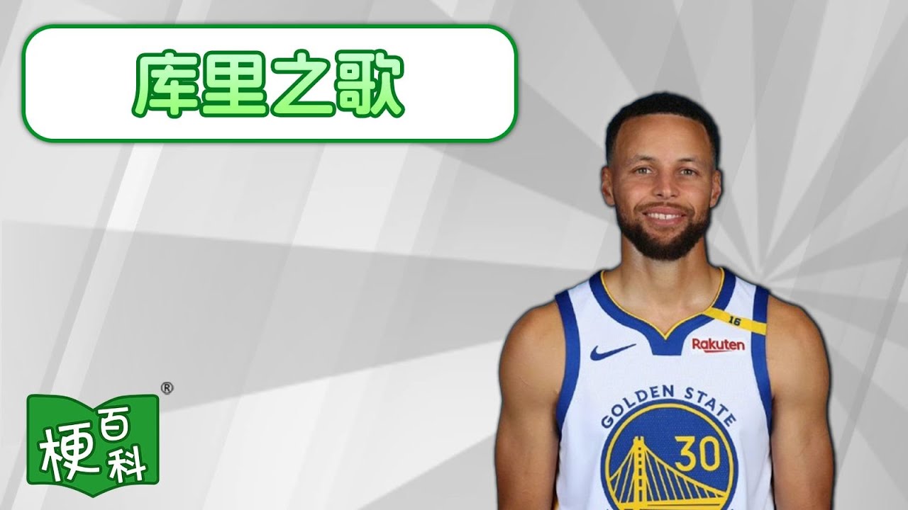 【梗百科】库里之歌是啥梗？火到国外去了？