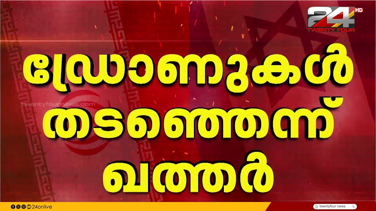 ഇറാന്റെ രണ്ട് ഫൈറ്റർ ജെറ്റുകൾ വെടിവെച്ചിട്ടെന്ന് ഖത്തർ