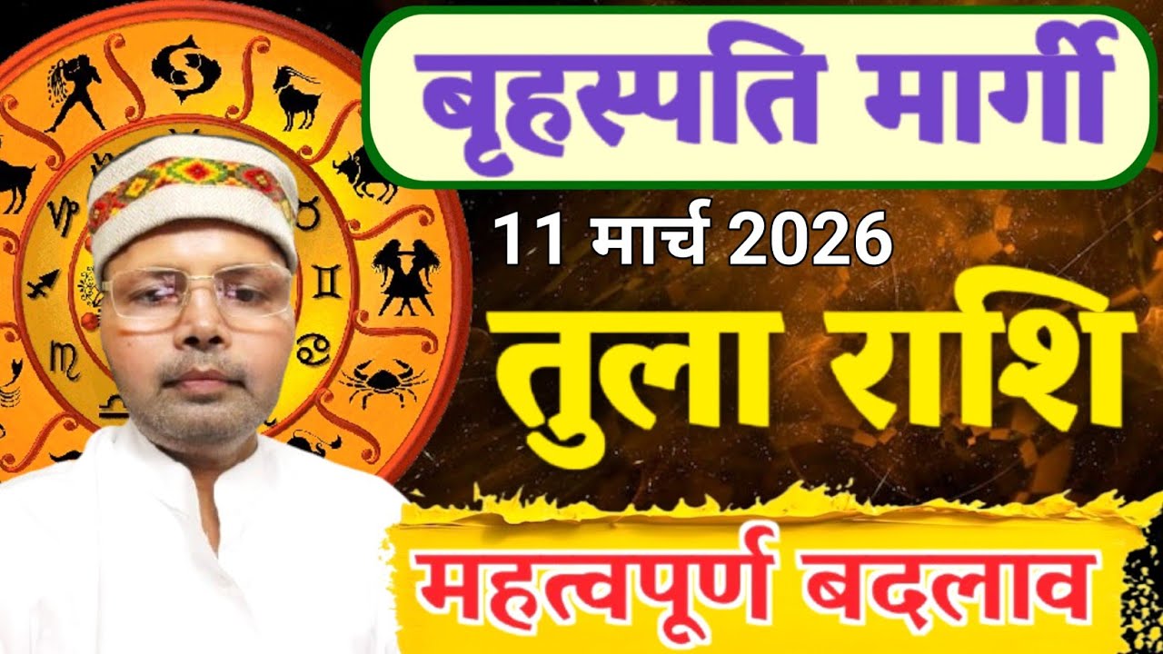 तुला राशि गुरु मार्गी 11 मार्च 2026 l जीवन में होंगे महत्वपूर्ण बड़े बदलाव l Libra Jupiter Margi 