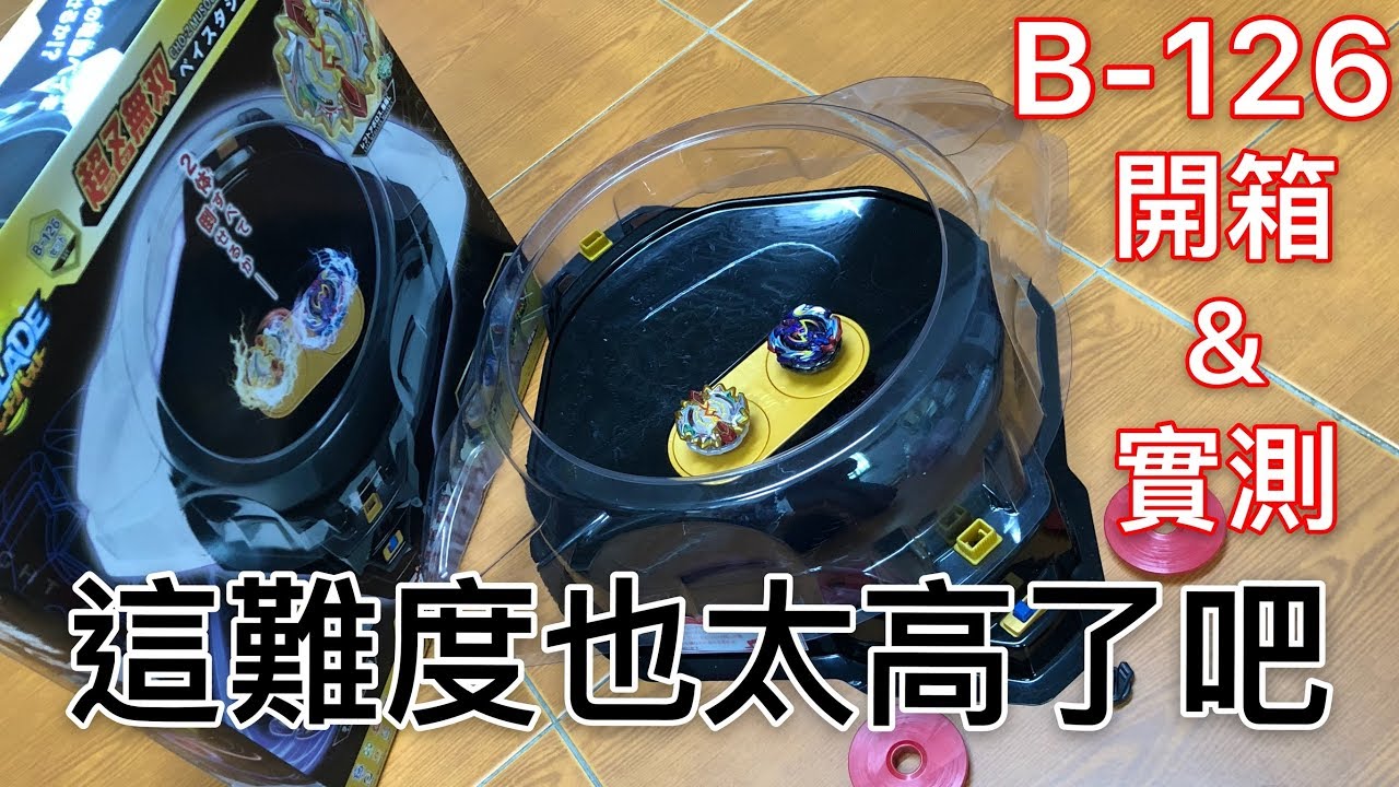 【彼得豬 PeterPig 】BEYBLADE 戰鬥陀螺 超Z B-126 超Z日月 阿波羅&阿緹蜜絲 超Z無双ベイスタジアム『開箱與實測』 超Ｚ無雙根本是開外掛啊