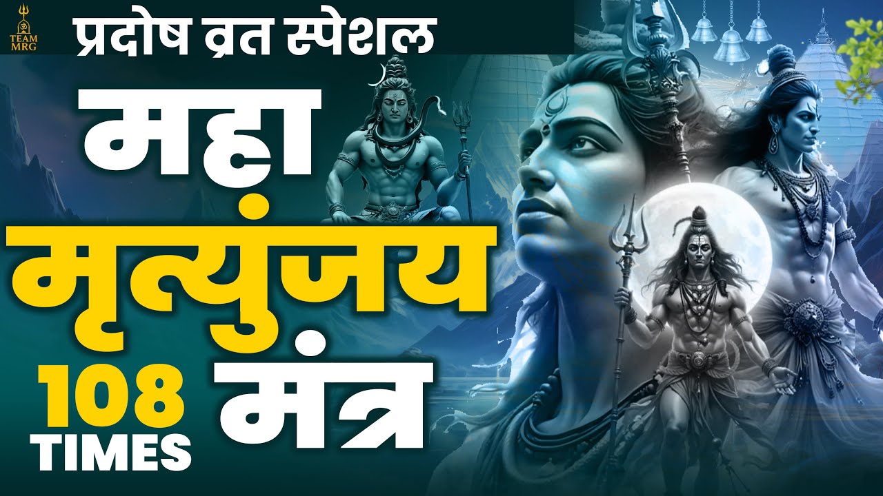 प्रदोष व्रत महामृत्युंजय मंत्र | Shiv Pradosh Vrat Mahamrityunjaya Mantra for Health & Moksha