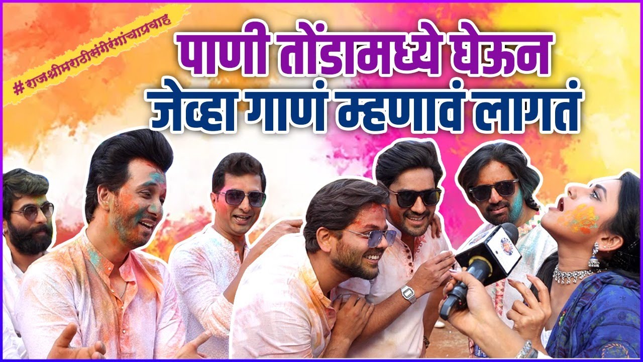पाणी तोंडामध्ये घेऊन जेव्हा गाणं म्हणावं लागतं | Water Challenge Ft. Star Pravah Actors | Holi Party