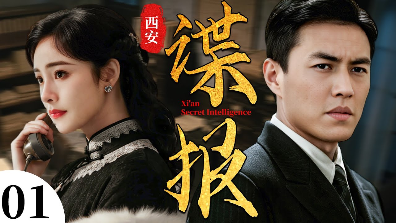 【2025谍战剧】西安谍报  01丨靳东杨幂假夫妻迷局，上演生死情报战