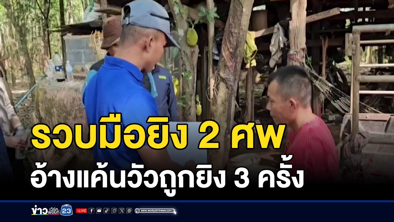 รวบมือยิง 2 ศพ อ้างแค้นวัวถูกยิง 3 ครั้ง | ตลาดข่าว - ข่าวเช้าเวิร์คพอยท์ | 14 มี.ค. 69