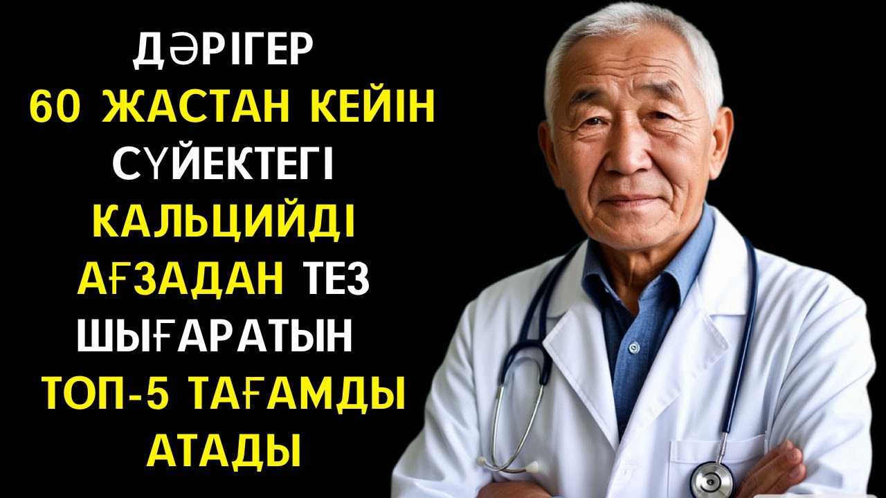 ҚАРТ ДӘРІГЕР: 60 жастан кейін СҮЙЕКТЕГІ кальцийді ағзадан тез шығаратын ТОП-5 ТАҒАМ