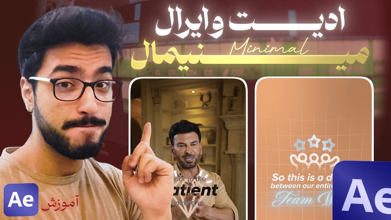 سبک ادیتی که بیشترین قیمت رو داره | (آموزش ادیت وایرال مینیمال )