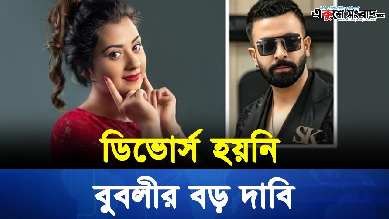 শবনম বুবলীর দাবি: শাকিব খান–এর সঙ্গে আমার ডিভোর্স হয়নি | নতুন মোড় সম্পর্কের গল্পে