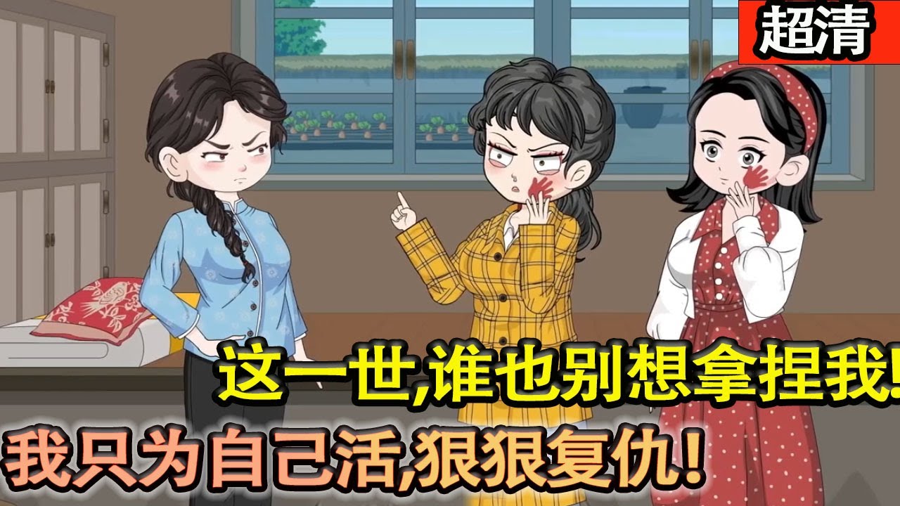 沙雕動畫【前世被父親一家奪工作、搶大學、棄深山，含恨而終。一朝重生回到被搶名額當天，這一世，有仇必報，爲自己活！】#乖仔动画